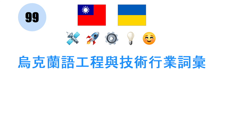烏克蘭語工程與技術行業詞彙